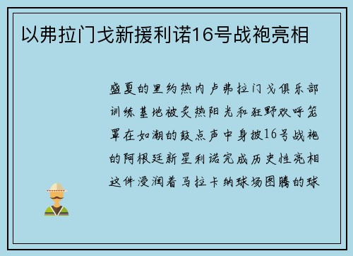 以弗拉门戈新援利诺16号战袍亮相